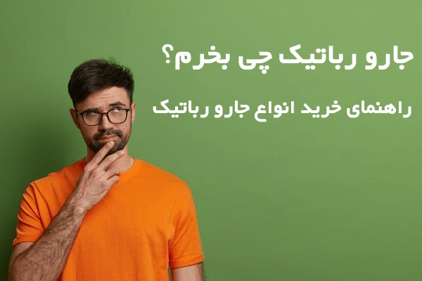 جارو رباتیک شیائومی
