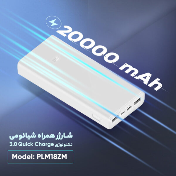 شارژر همراه شیائومی 20000 نسخه 3 مدل PLM18ZM